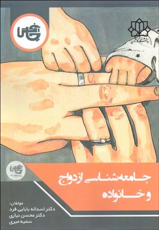 تصویر  جامعه‌شناسي ازدواج و خانواده