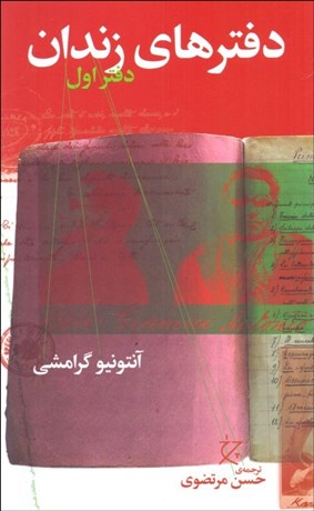 تصویر  دفترهاي زندان (دفتراول)