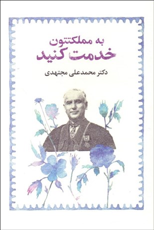 تصویر  به مملكتتون خدمت كنيد