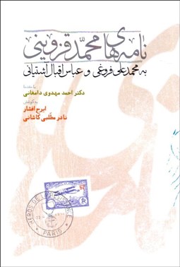 تصویر  نامه‌هاي محمد قزويني به محمدعلي فروغي و عباس اقبال آشتياني