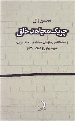 تصویر  چريك مجاهد خلق