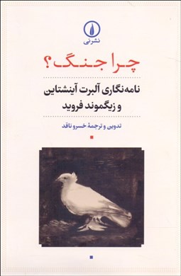 تصویر  چرا جنگ (نامه‌نگاري آلبرت آينشتاين  و زيگموند فرويد)