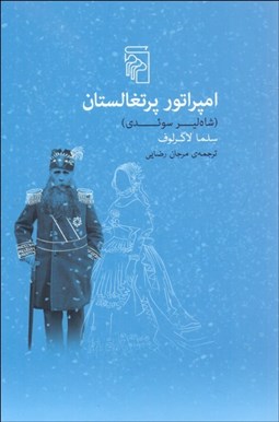 تصویر  امپراتور پرتغالستان