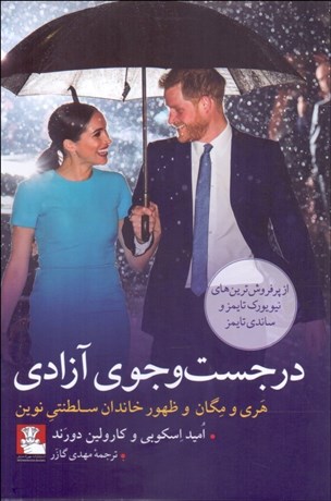 تصویر  در جستجوي آزادي (هري و مگان و ظهور خاندان سلطنتي نوين)