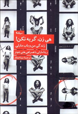 تصویر  هي زن گريه نكن