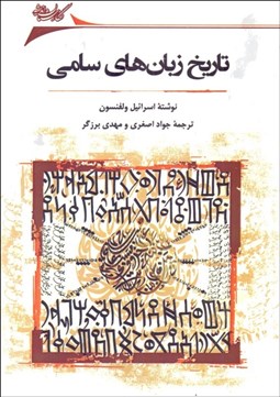 تصویر  تاريخ زبان‌هاي سامي