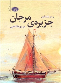 تصویر  جزيره مرجان