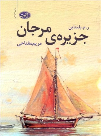 تصویر  جزيره مرجان