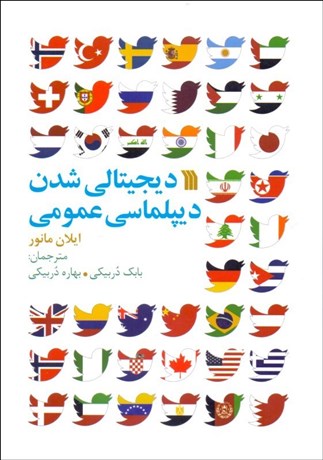 تصویر  ديجيتالي‌ شدن ديپلماسي عمومي