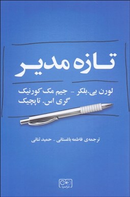 تصویر  تازه مدير