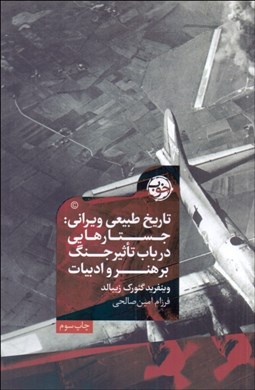 تصویر  تاريخ طبيعي ويراني (جستارهايي در باب  تاثير جنگ بر هنر و ادبيات)