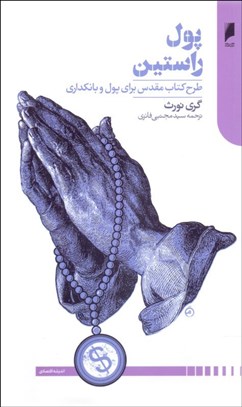 تصویر  پول راستين (طرح كتاب مقدس براي پول و بانكداري)