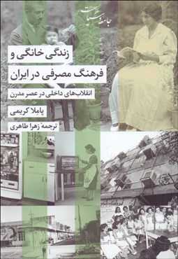 تصویر  زندگي خانگي و فرهنگ مصرفي در ايران