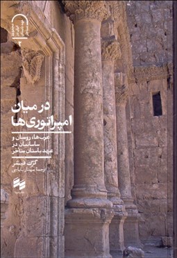 تصویر  در ميان امپراتوري‌ها ( عرب‌ها روميان و ساسانيان در عهد باستان متاخر)