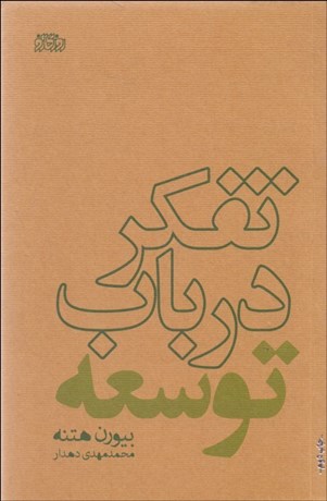 تصویر  تفكر در باب توسعه