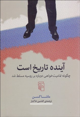 تصویر  آينده تاريخ است (چگونه تماميت‌خواهي دوباره بر روسيه مسلط شد)