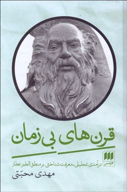 تصویر  قرن‌هاي بي‌زمان (درآمدي تحليلي معرفت‌شناختي بر منطق‌الطير عطار)