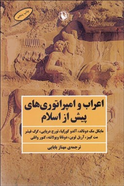 تصویر  اعراب و امپراتوري‌هاي پيش از اسلام