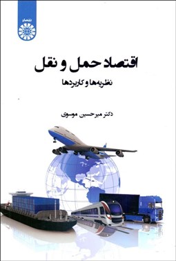 تصویر  اقتصاد حمل و نقل 2401