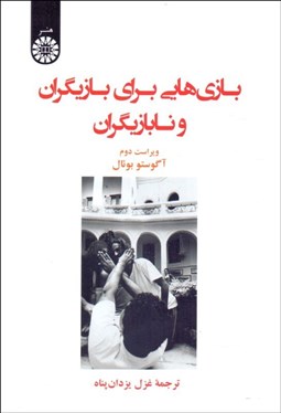 تصویر  بازي‌هايي براي بازيگران و نابازيگران