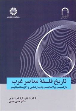 تصویر  تاريخ فلسفه معاصر غرب 2374