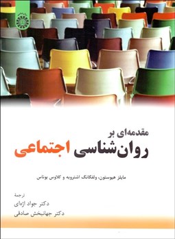 تصویر  مقدمه‌اي بر روانشناسي اجتماعي 2345