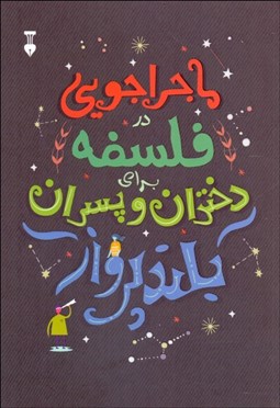 نمایش جزئیات برای ماجراجويي در فلسفه براي دختران و پسران بلندپرواز تصویر ماجراجويي در فلسفه براي دختران و پسران بلندپرواز