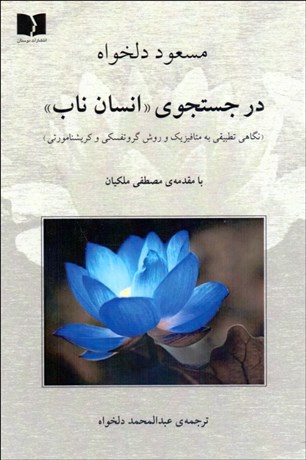 تصویر  در جستجوي انسان ناب