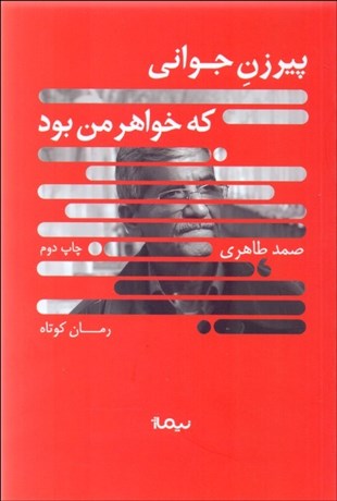 تصویر  پيرزن جواني كه خواهر من بود