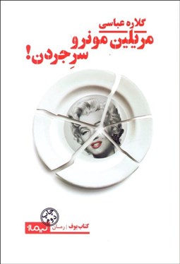 تصویر  مريلين مونرو سر جردن!