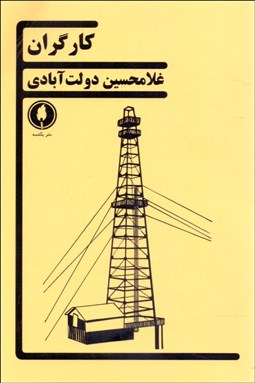 تصویر  كارگران (نمايشنامه)