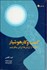 تصویر  كسب‌وكار هوشيار (چگونه از ارزش‌هاارزش بيافرينيم)