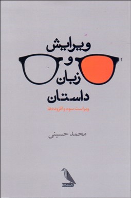 تصویر  ويرايش و زبان داستان