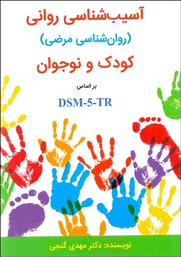 تصویر  آسيب‌شناسي رواني كودك و نوجوان بر اساس  DSM-5 (روانشناسي مرض)