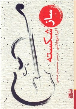 تصویر  ساز شكسته