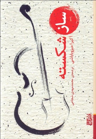 تصویر  ساز شكسته