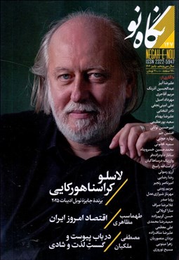 تصویر  نگاه نو 147  (پاييز 1404)