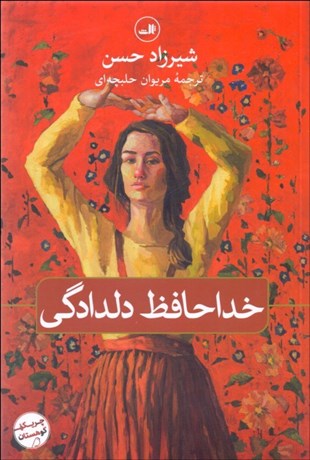 تصویر  خداحافظ دلدادگي