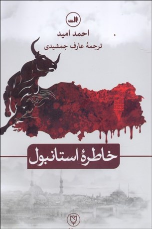 تصویر  خاطره استانبول