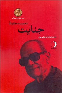 تصویر  جنايت