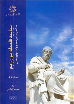 تصویر  بياييد فلسفه بورزيم (درآمدي بر تامل انتقادي و گفتگوي عقلاني)