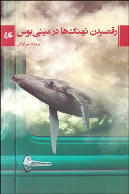 تصویر  رقصيدن نهنگ‌ها در ميني‌بوس