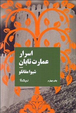 تصویر  اسرار عمارت تابان