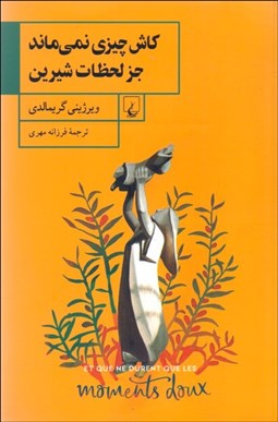 تصویر  كاش چيزي نمي‌ماند جز لحظات شيرين