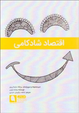 تصویر  اقتصاد شادكامي