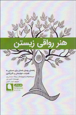 تصویر  هنر رواقي زيستن