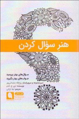 تصویر  هنر سوال كردن (سوال‌هاي بهتر بپرسيد جواب‌هاي بهتر بگيريد)