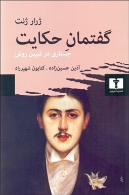 تصویر  گفتمان حكايت (جستاري در تبيين روش)