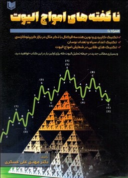 تصویر  ناگفته‌هاي امواج اليوت