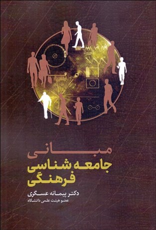 تصویر  مباني جامعه‌شناسي فرهنگي